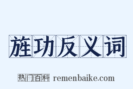 旌功反义词是什么意思的图片